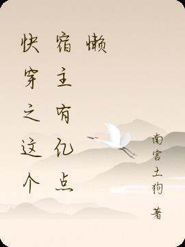 快穿之这个宿主有点萌