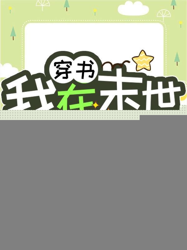 穿书之我在末世