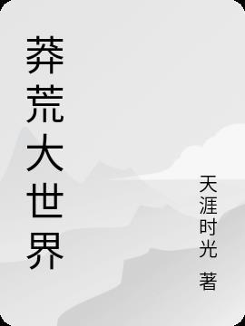 莽荒仙界手游是否是正规手游