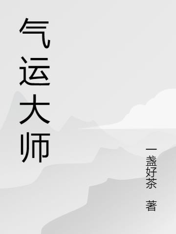 气运之神是谁