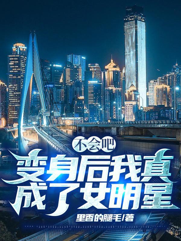 变身后的我不可能污出天际