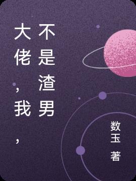 不是渣男漫画