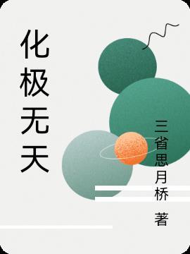 化无有什么用