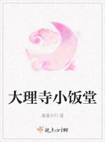 大理寺小饭堂在线阅读免费