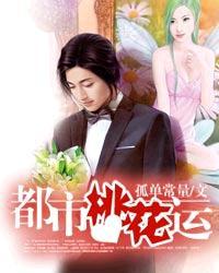 都市桃花运卢德全免费