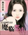魔临都市之孽恋频死的狼