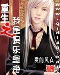重生之我是娱乐圈帝王