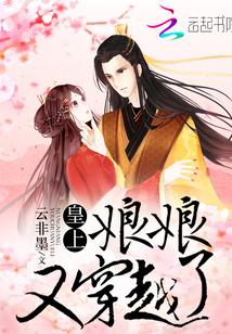 皇上娘娘又穿越了未删减版