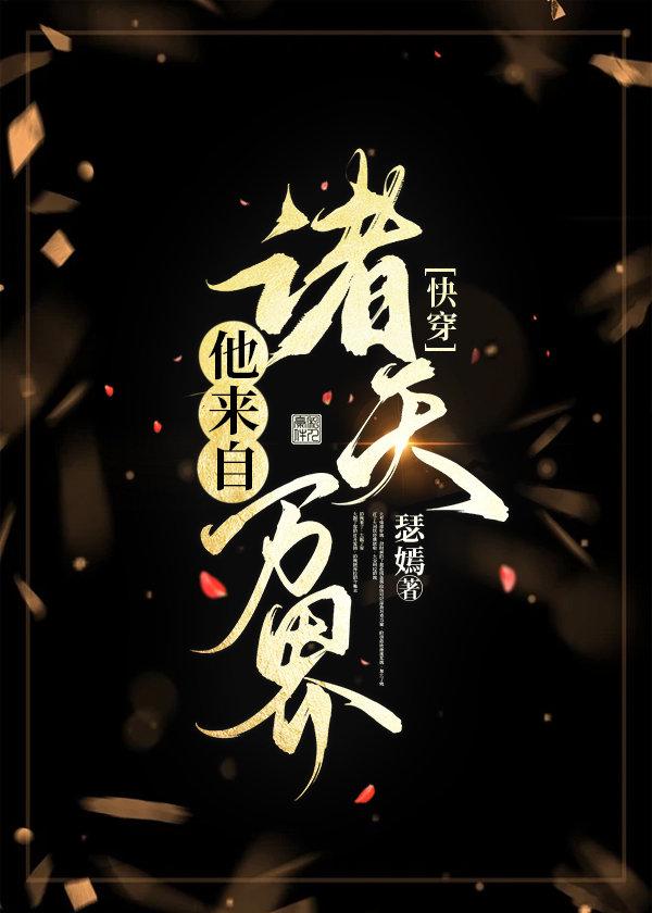 快穿他来自诸天万界