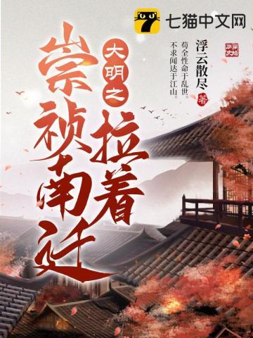 大明之拉着崇祯南迁TXT百度