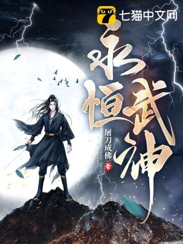 永恒武神许辰在线阅读
