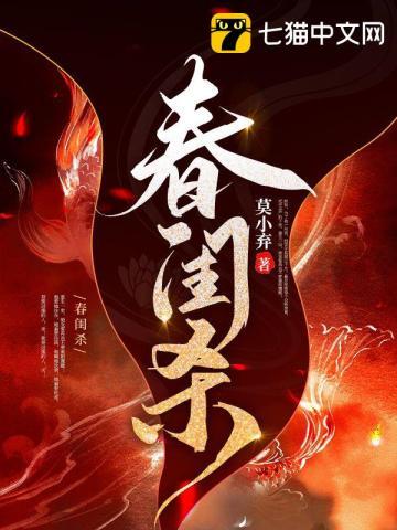 春闺杀免费阅读全文阅读