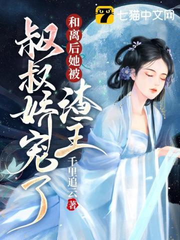和离后前王妃总是被求娶29