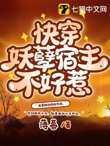 快穿之妖孽宿主太美腻