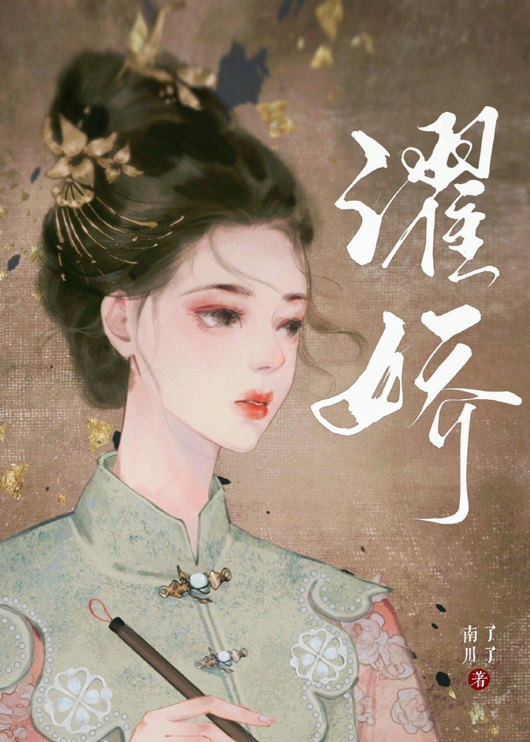 濯娇by南川了笔趣阁
