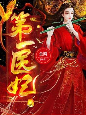 天下第一医妃