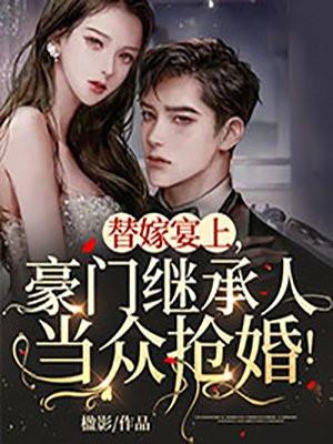 替嫁婚宠免费阅读