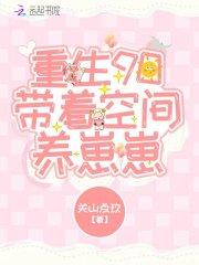 重生九零年带着空间做媳妇txt