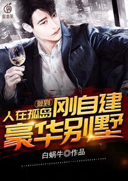 签到人在孤岛刚自建豪华别墅笔趣阁
