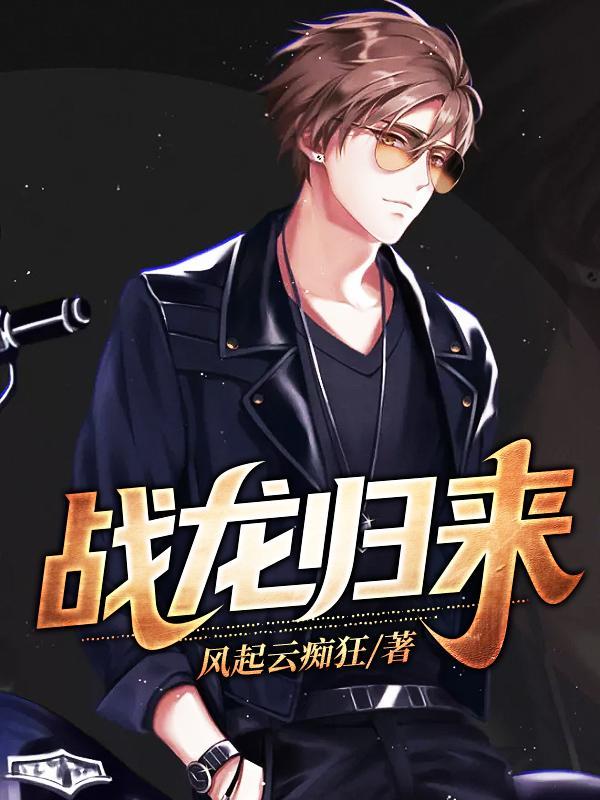 战龙归来免费阅读无弹窗