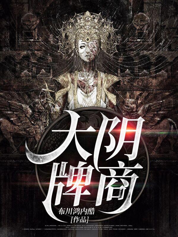 大阴牌商百科