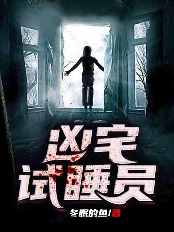 凶宅试睡员全国招聘网站