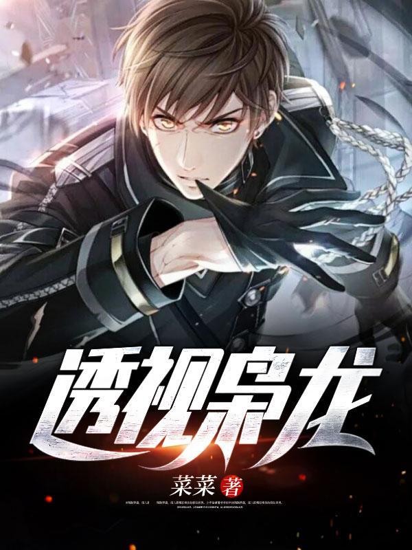 透视枭龙李阳林轩