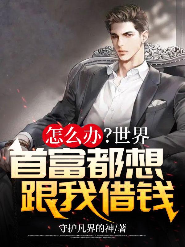 世界首富有什么用
