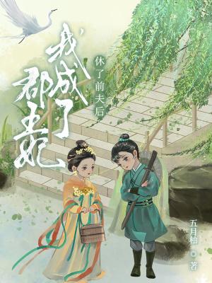 休了前夫后我成了郡王妃的推荐理由