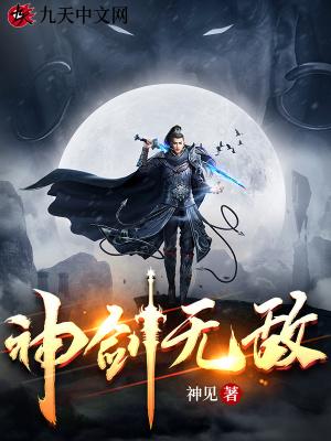 神见 神剑无敌