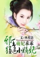 萌妃驾到邪王要亲亲
