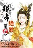 傲世毒妃狠绝天下