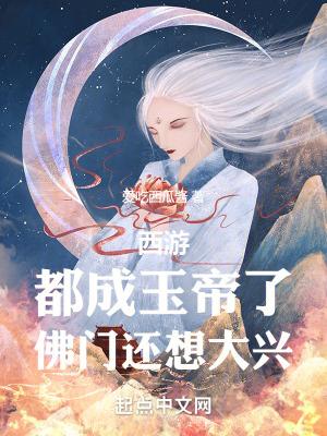 佛门还想大兴爱吃西瓜酱