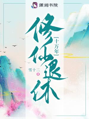 修仙十万年礼包