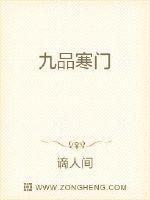九品寒门 谪人间