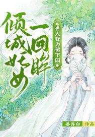 倾城妖王