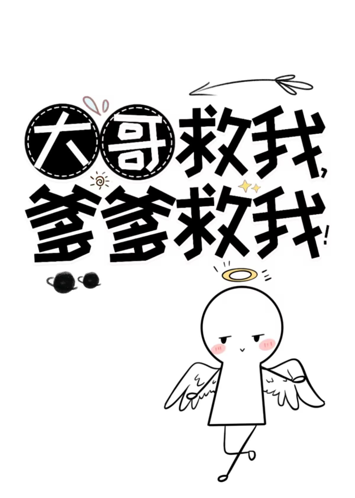 爹爹救我! 作者神仙老虎