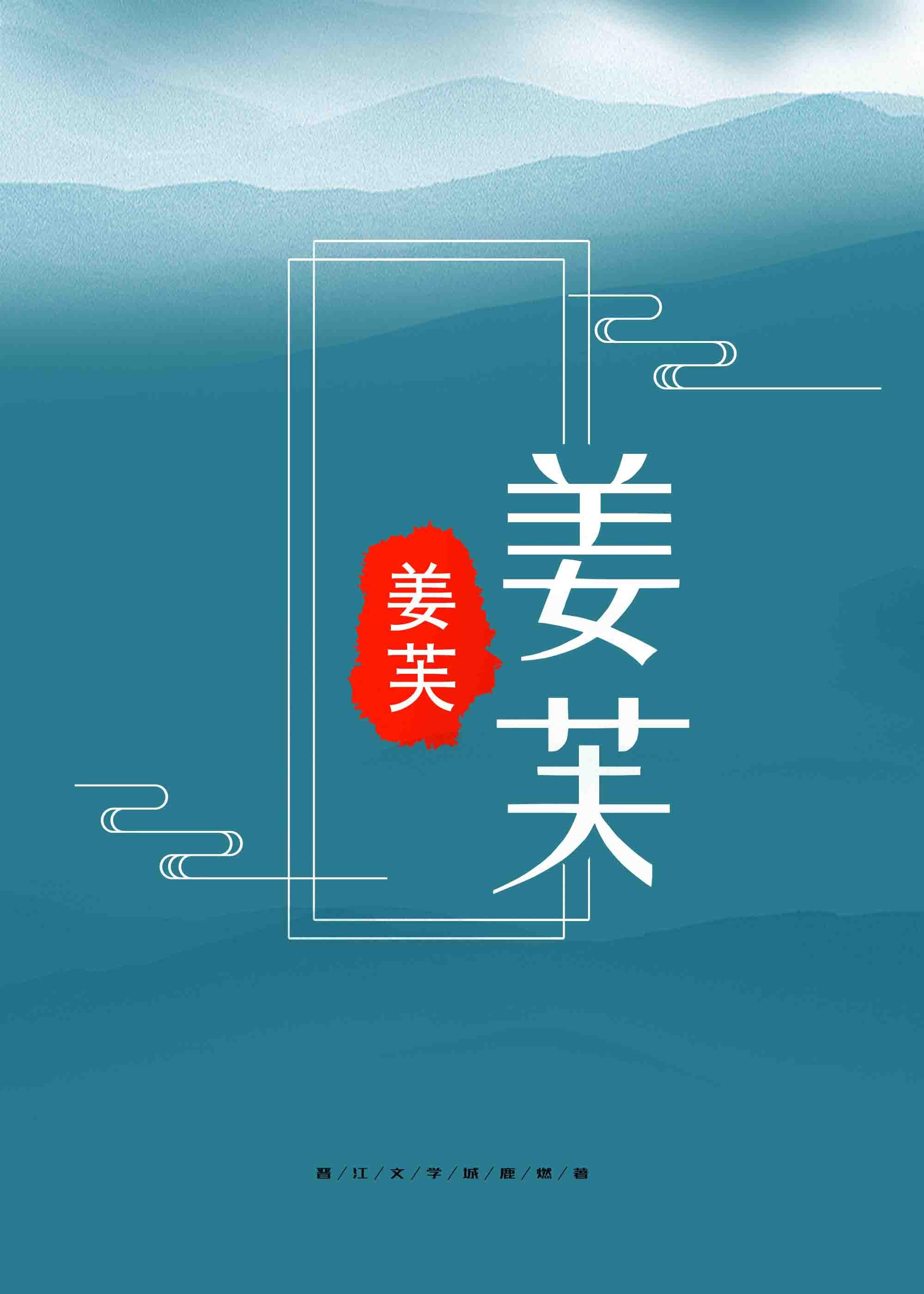 姜芙赵渊的