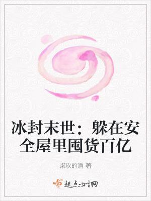冰封末世躲在安全屋里囤货百亿柒玖