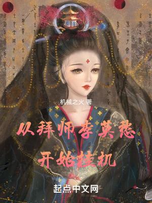 从拜师李莫愁开始挂机结局