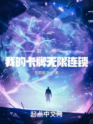制卡师我的卡牌无限连锁TXT 笔趣阁