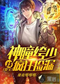 鉴宝神瞳旸谷全本