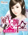 重生大牌千金免费阅读