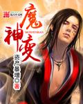 魔神变手游官网入口