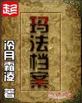 玛法档案TXT电子书
