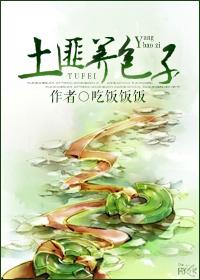 土匪头子受