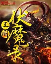 三国伏魔录 双倍