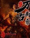 万古武尊类似的境界