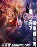 君临天下上句