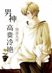 男神高贵冷艳TXT百度资源